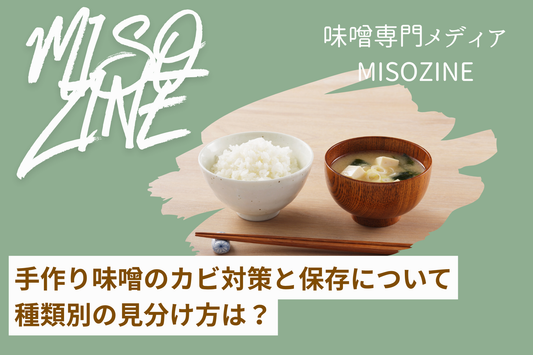 手作り味噌のカビ対策と保存について｜種類別の見分け方は？
