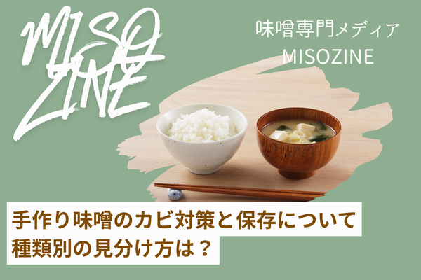 手作り味噌のカビ対策と保存について｜種類別の見分け方は？