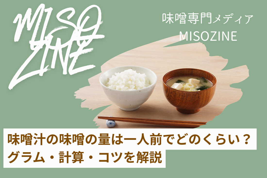 味噌汁の味噌の量は一人前でどのくらい？グラム・計算・コツを解説