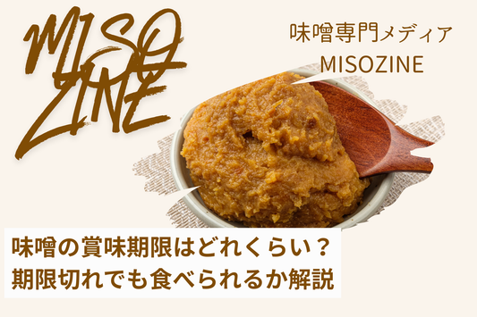 味噌の賞味期限はどれくらい？期限切れでも食べられるのかわかりやすく解説