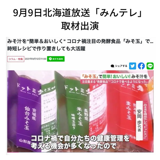 北海道放送の情報番組「みんテレ」みそ汁特集で取材
