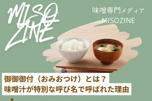 御御御付（おみおつけ）とは何か｜味噌汁が特別な呼び名で呼ばれた理由