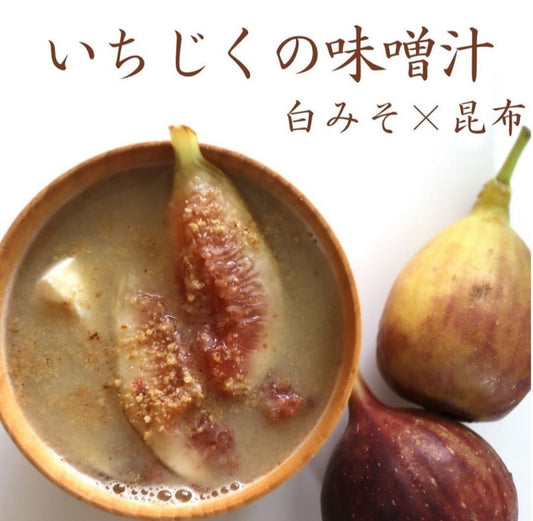 【みそソムリエ監修】いちじくの味噌汁の作り方・レシピ