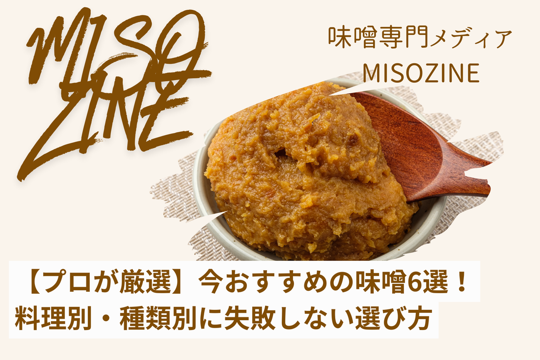 【プロが厳選】今おすすめの味噌6選！料理別・種類別に失敗しない選び方を解説！