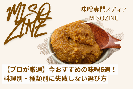 【プロが厳選】今おすすめの味噌6選！料理別・種類別に失敗しない選び方を解説！