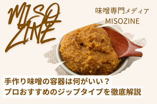 手作り味噌の容器は何がいい？おすすめのジップタイプとその他の選び方