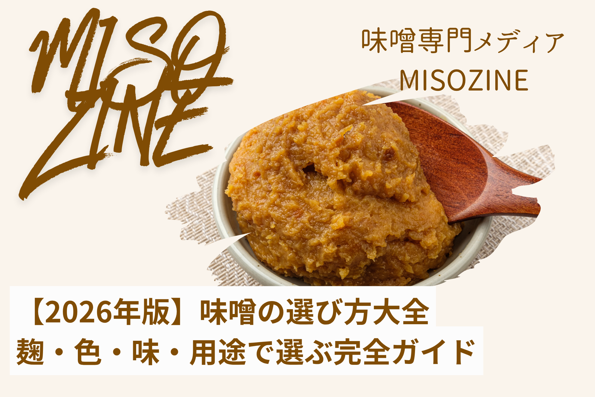 味噌の選び方大全｜麹・色・味・用途で選ぶ完全ガイド