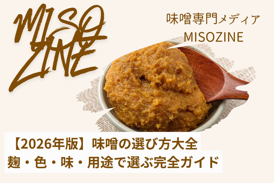 【2026年版】味噌の選び方大全｜麹・色・味・用途で選ぶ完全ガイド