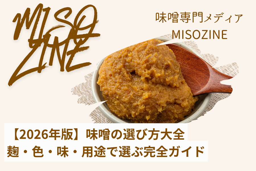 【2026年版】味噌の選び方大全｜麹・色・味・用途で選ぶ完全ガイド