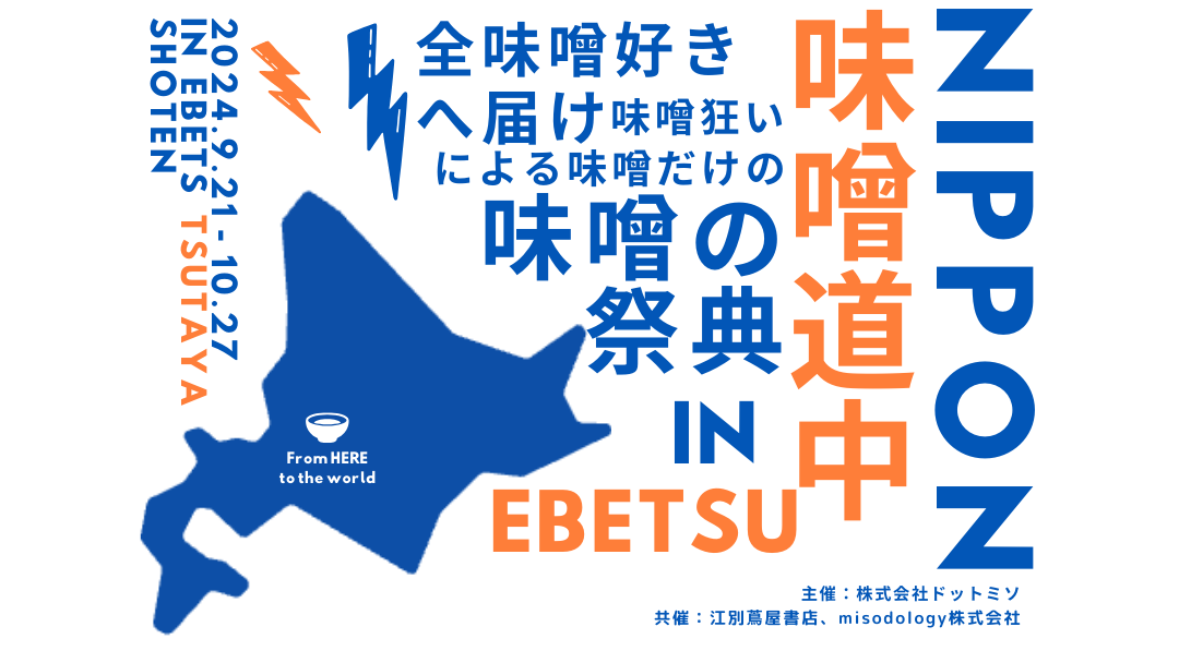 ニッポン味噌道中 in Ebetsu　【2024.9.21(sat)〜2024.10.27(sun)】