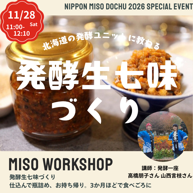 【11/28土 11:00-12:10】発酵生七味づくり＠北海道函館 蔦屋書店