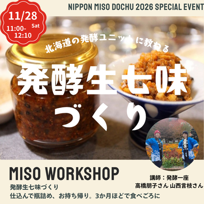 【11/28土 11:00-12:10】発酵生七味づくり＠北海道函館 蔦屋書店