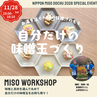 【11/28土 15:00-16:10】味噌玉づくり＠北海道函館 蔦屋書店