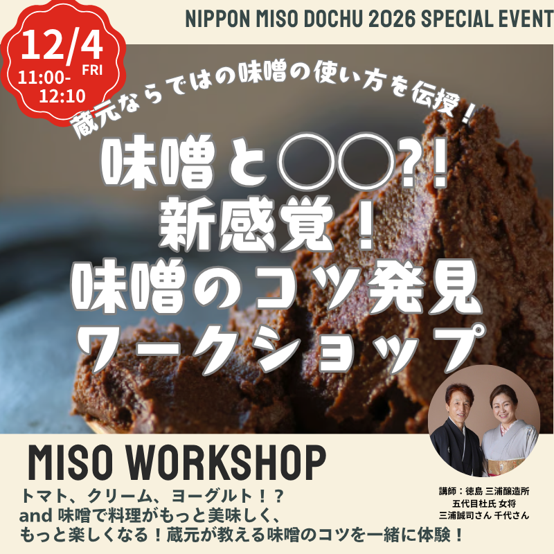 【12/4金 11:00-12:10】蔵元が教える『and 味噌』のコツ発見！味噌ワークショップ＠函館 蔦屋書店