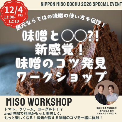 【12/4金 11:00-12:10】蔵元が教える『and 味噌』のコツ発見！味噌ワークショップ＠函館 蔦屋書店