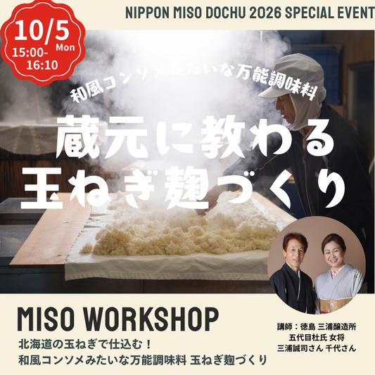 【10/5月 15:00-16:10】北海道の玉ねぎで仕込む玉ねぎ麹づくり＠江別 蔦屋書店