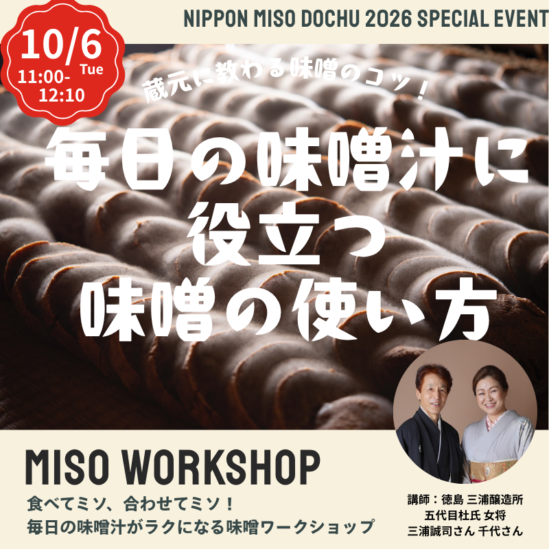 【10/6火 11:00-12:10】味噌の回 食べてミソ、合わせてミソ！＠北海道江別 蔦屋書店