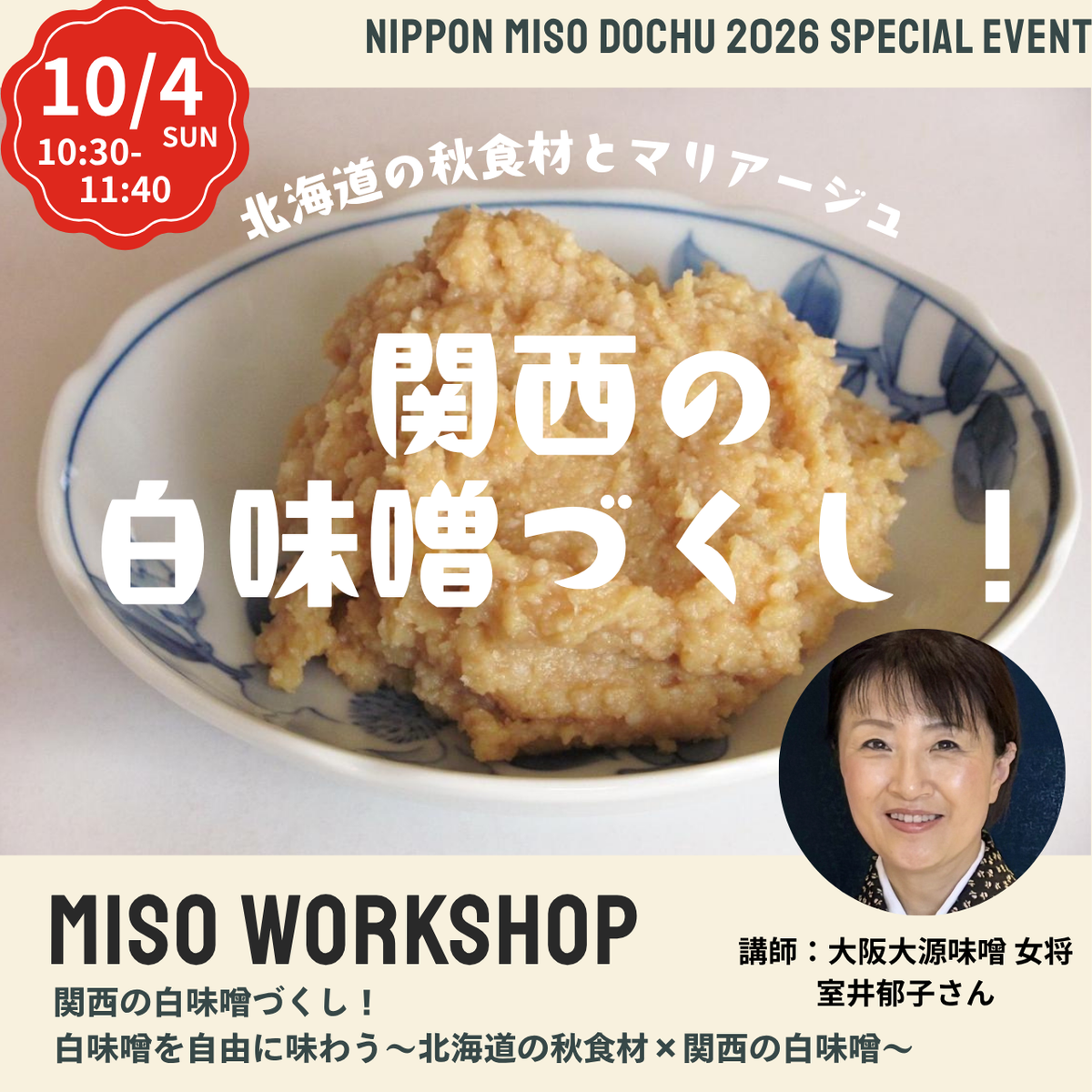 【10/4日 10:30-11:40】関西の白味噌づくし！北海道の秋食材とマリアージュ＠江別 蔦屋書店