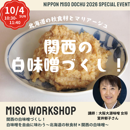 【10/4日 10:30-11:40】関西の白味噌づくし！北海道の秋食材とマリアージュ＠江別 蔦屋書店