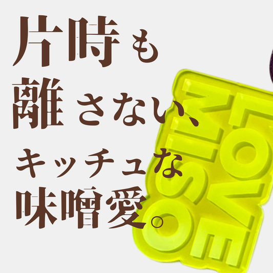 いつも心に味噌愛を LOVEMISOキーホルダー