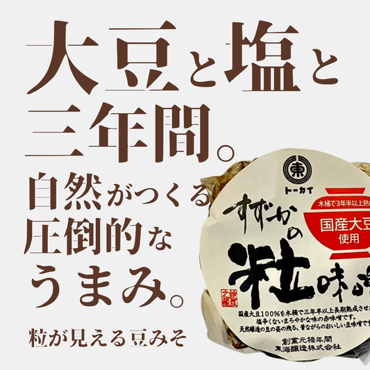 300年の歴史が紡ぐ漆黒の旨味　”すずかの粒味噌”