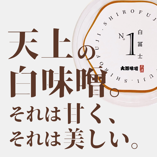 天まで昇る極上の甘さ　白味噌"白富士