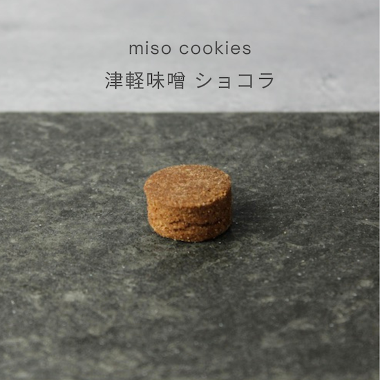 とにかく美味しすぎる miso cookies 津軽味噌ショコラ