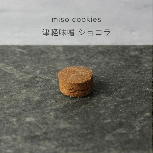 とにかく美味しすぎる miso cookies 津軽味噌ショコラ