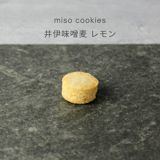 とにかく美味しすぎる miso cookiesレモン