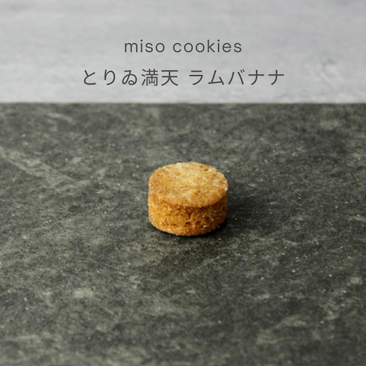 とにかく美味しすぎる miso cookies ラムバナナ