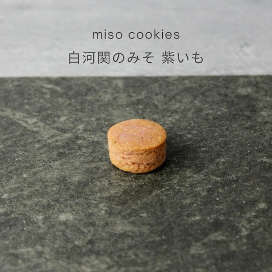 とにかく美味しすぎる miso cookies紫いも