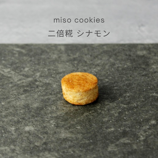 とにかく美味しすぎる miso cookies シナモン