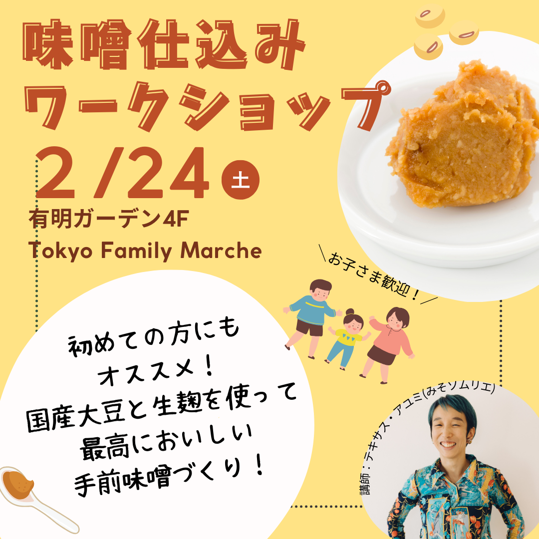 【2月24日（土）】味噌仕込みワークショップ@有明ガーデン4F Tokyo Family Marche