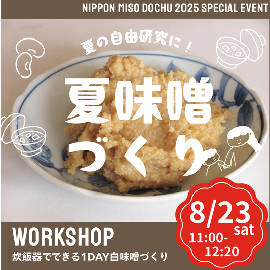 8/23 夏味噌づくりワークショップ＠北海道江別 蔦屋書店
