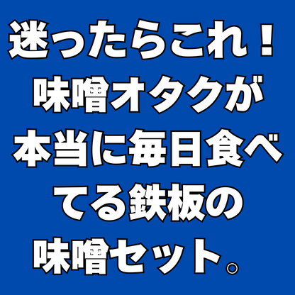 迷ったらこれ。味噌オタクが毎日食べてる味噌セット