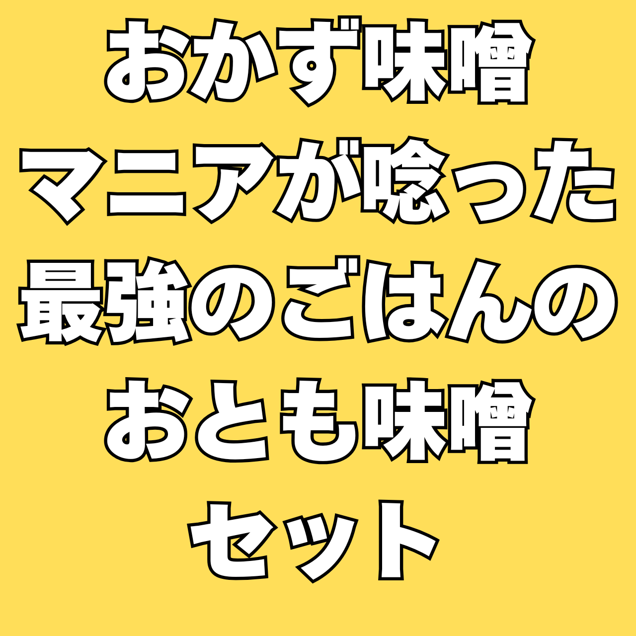 おかず味噌マニアがうなった最強のごはんのおとも、もはや米泥棒味噌セット