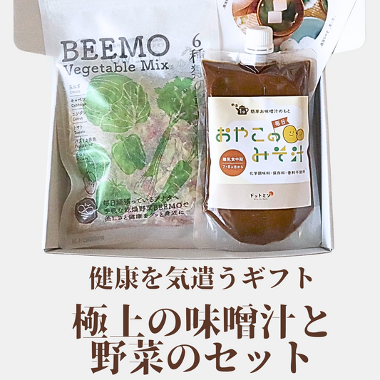 遠く離れた大切な人に贈りたい、健康を気遣う味噌汁セット＜味噌汁約30杯分＞