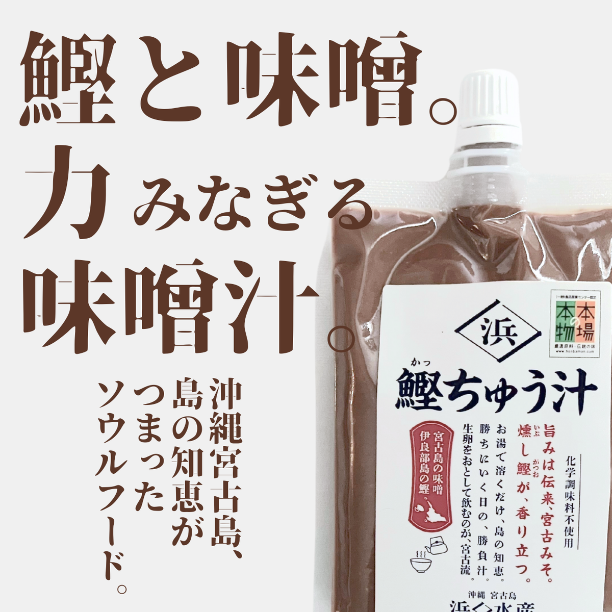 鰹ちゅう汁（宮古島・即席みそ汁）の商品説明とパッケージ