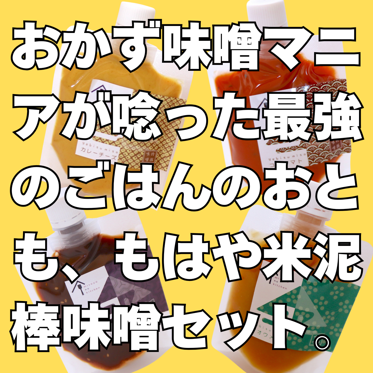 おかず味噌マニアがうなった最強のごはんのおとも、もはや米泥棒味噌セット