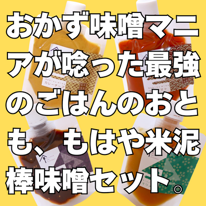 おかず味噌マニアがうなった最強のごはんのおとも、もはや米泥棒味噌セット