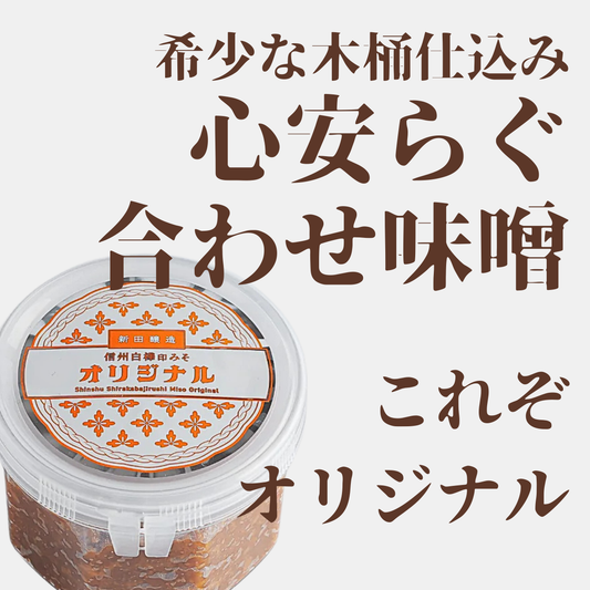 老舗味噌蔵がつくる愛され続ける味　”信州白樺印みそ オリジナル”