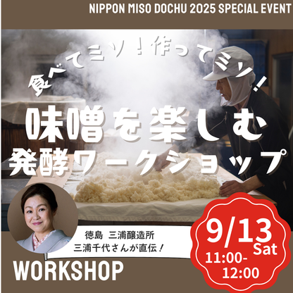 【9/13土 11:00-12:00】味噌蔵の女将が教える驚きの味噌マリアージュ体験＠北海道江別 蔦屋書店