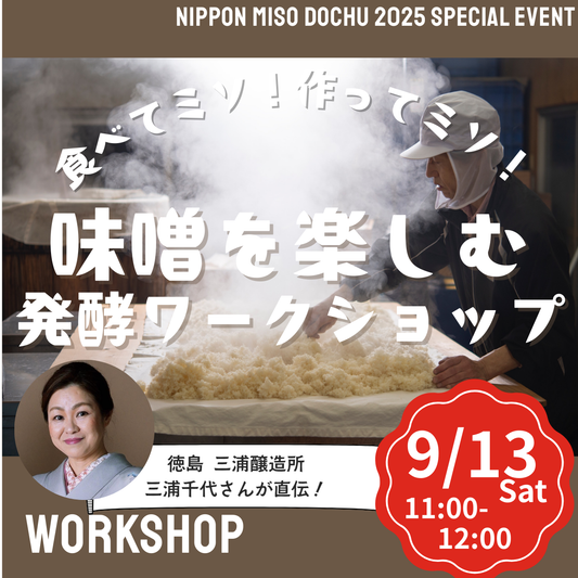 【9/13土 11:00-12:00】味噌蔵の女将が教える驚きの味噌マリアージュ体験＠北海道江別 蔦屋書店