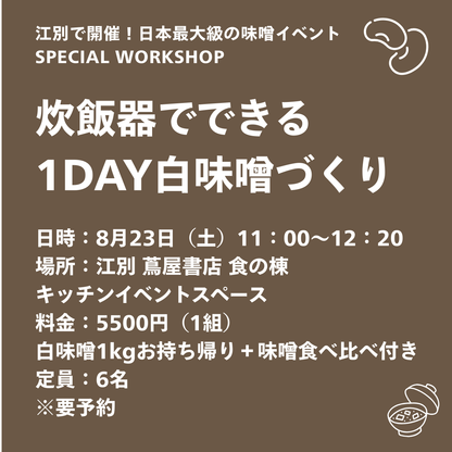 8/23 夏味噌づくりワークショップ＠北海道江別 蔦屋書店