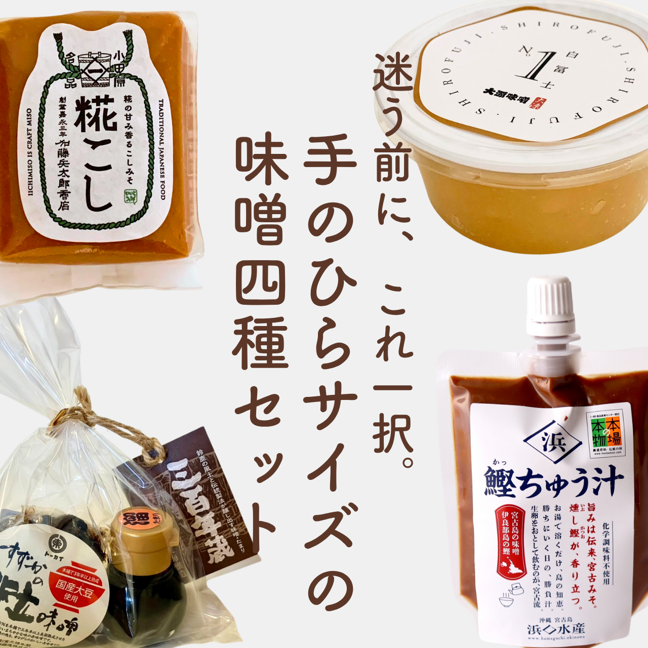 ここでしか買えない、手の平サイズの味噌4種セット