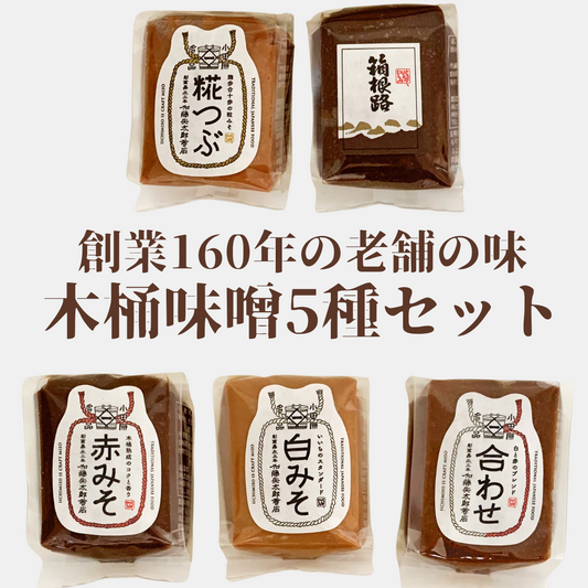 神奈川県”いいちみそ" 5種セット