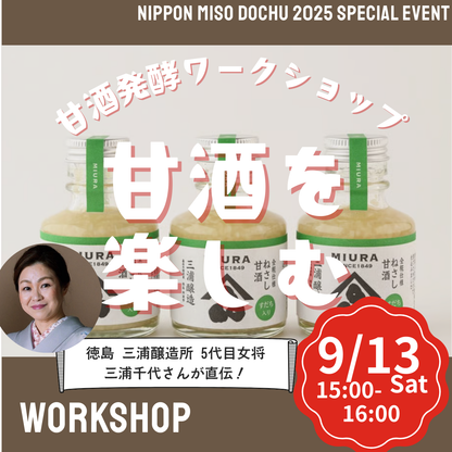 【9/13土 15:00-16:00】甘酒発酵ワークショップ＠北海道江別 蔦屋書店