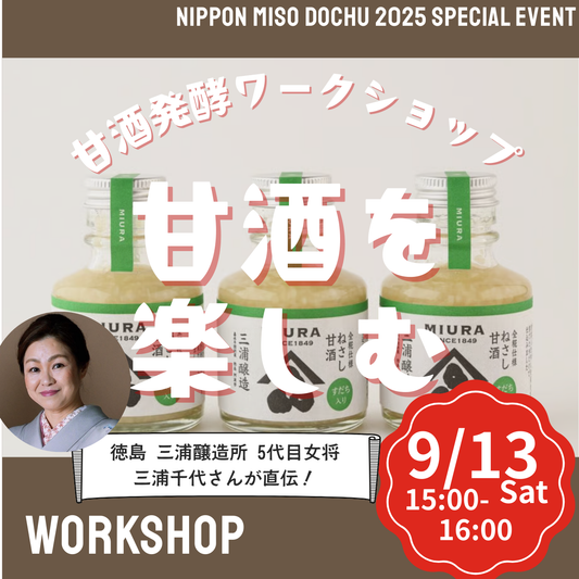 【9/13土 15:00-16:00】甘酒発酵ワークショップ＠北海道江別 蔦屋書店