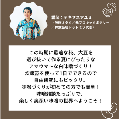 8/23 夏味噌づくりワークショップ＠北海道江別 蔦屋書店
