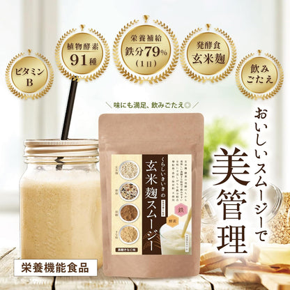 初めての方向け！玄米麹スムージーはじめてセット